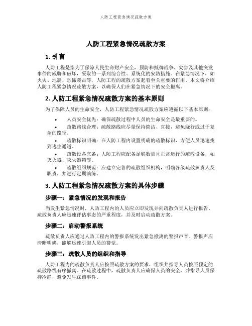 人防工程紧急情况疏散方案