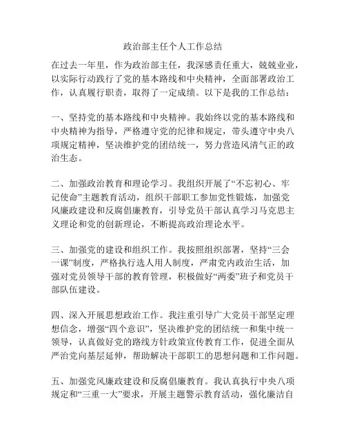政治部主任个人工作总结