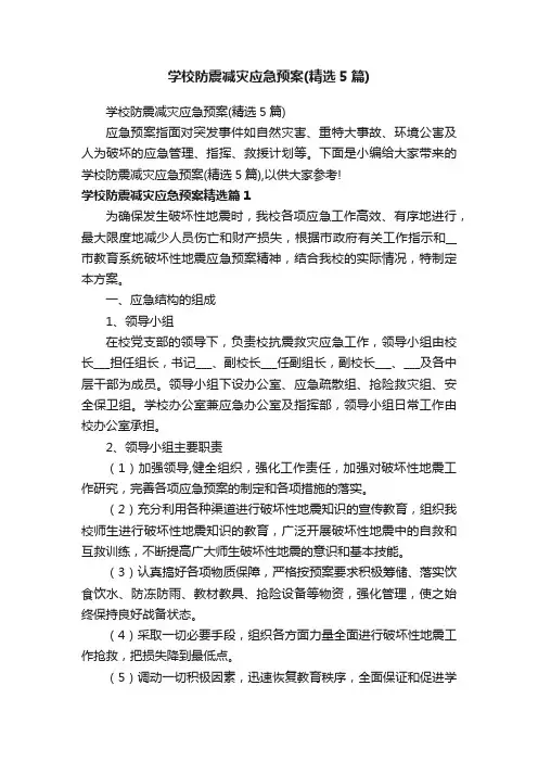 学校防震减灾应急预案（精选5篇）