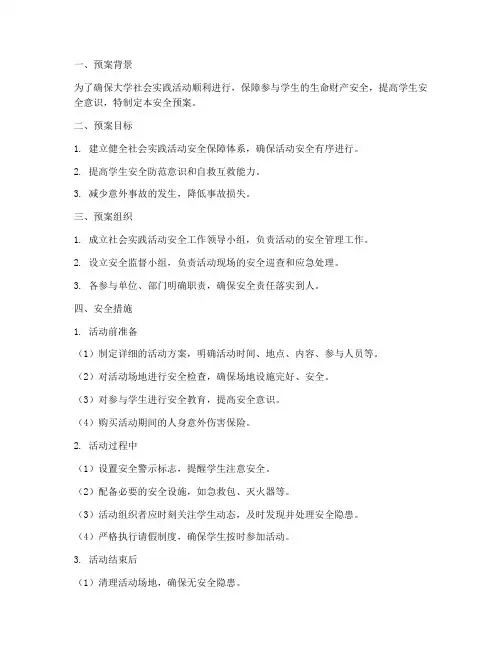 大学社会实践活动安全预案