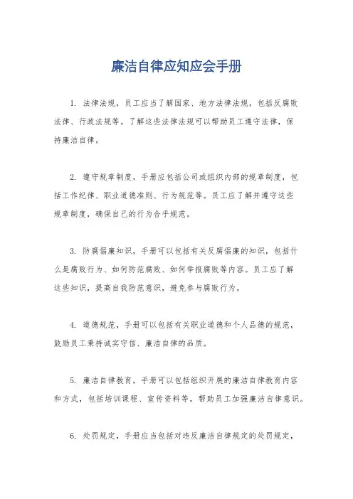 廉洁自律应知应会手册