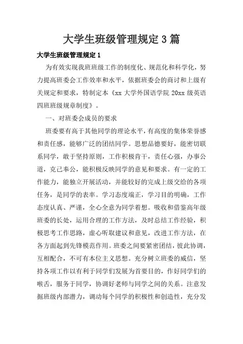 大学生班级管理规定3篇