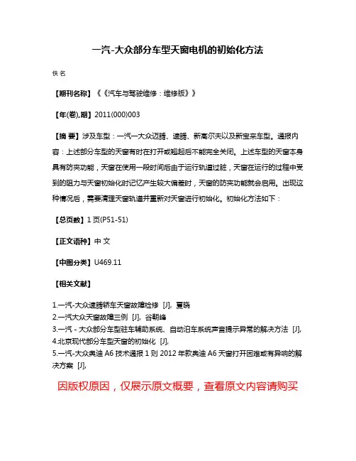 一汽-大众部分车型天窗电机的初始化方法