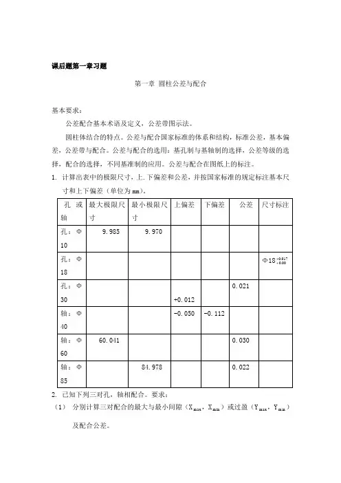 互换性课后答案剖析