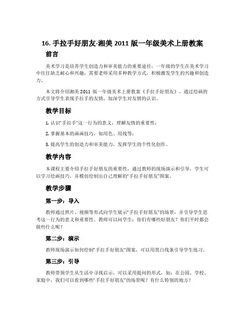 16. 手拉手好朋友-湘美2011版一年级美术上册教案