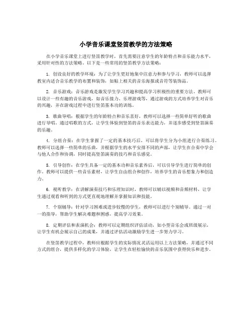 小学音乐课堂竖笛教学的方法策略