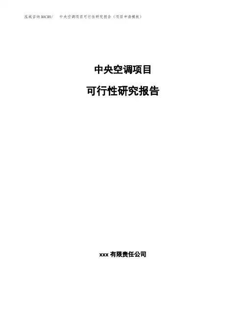 中央空调项目可行性研究报告(项目申请模板) (1)