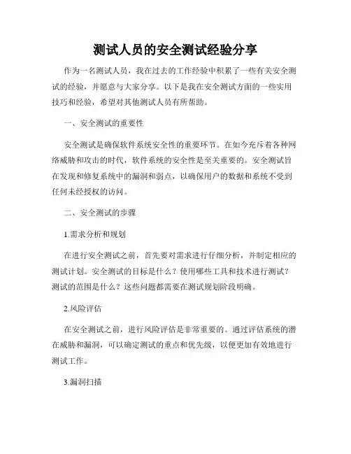测试人员的安全测试经验分享