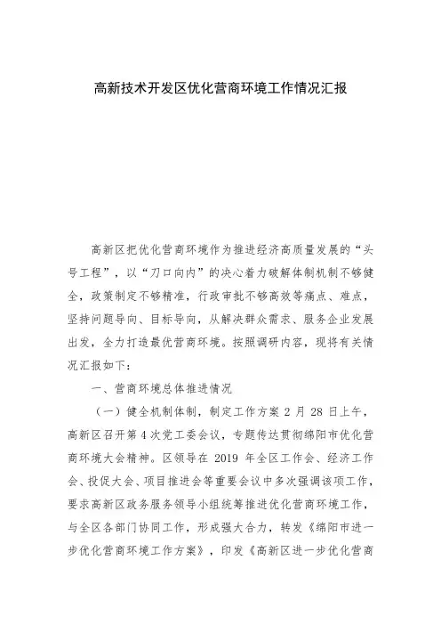 高新技术开发区优化营商环境工作情况汇报