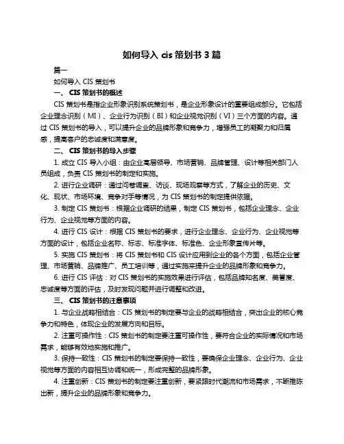 如何导入cis策划书3篇