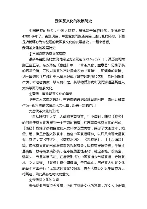 我国茶文化的发展简史