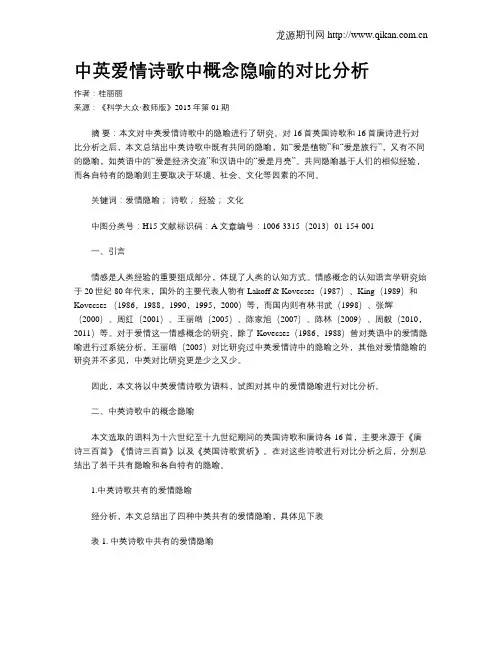 中英爱情诗歌中概念隐喻的对比分析