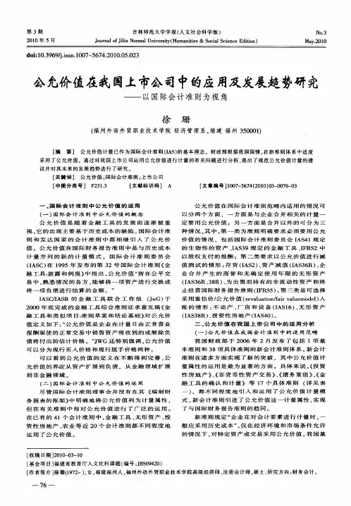 公允价值在我国上市公司中的应用及发展趋势研究——以国际会计准则为视角