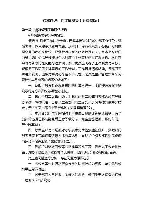 绩效管理工作评估报告（五篇模版）