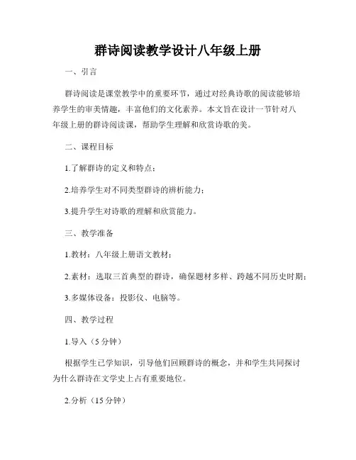 群诗阅读教学设计八年级上册