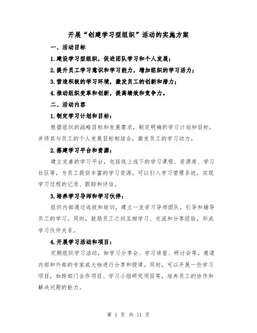 开展“创建学习型组织”活动的实施方案（三篇）