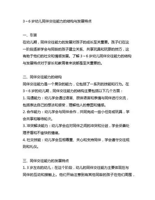 3～6岁幼儿同伴交往能力的结构与发展特点