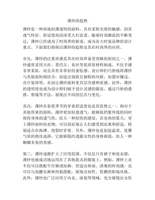 薄纱的趋势
