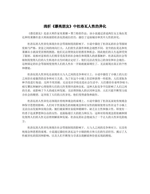 浅析《漂亮朋友》中杜洛瓦人性的异化