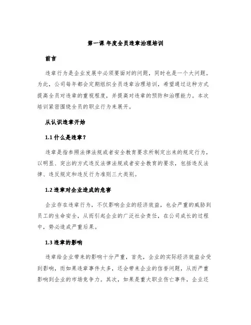 第一课年度全员违章治理培训