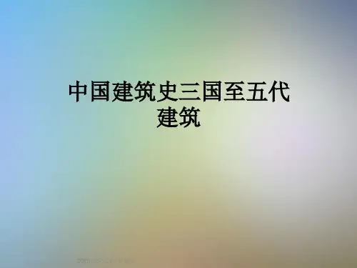 中国建筑史三国至五代建筑