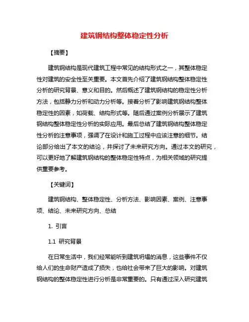 建筑钢结构整体稳定性分析