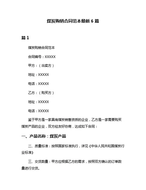 煤炭购销合同范本最新6篇