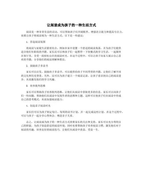 让阅读成为孩子的一种生活方式