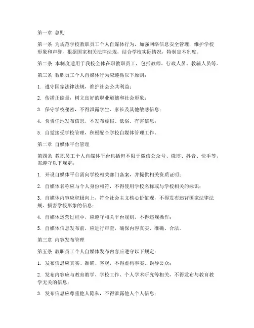 学校教职员工个人自媒体管理制度