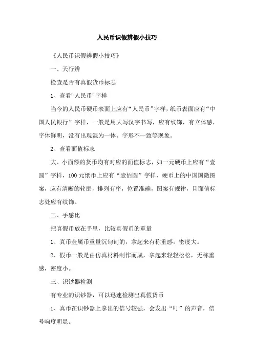 人民币识假辨假小技巧