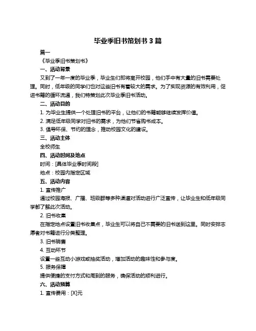 毕业季旧书策划书3篇
