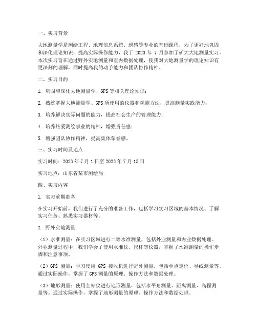矿大大地测量实习报告