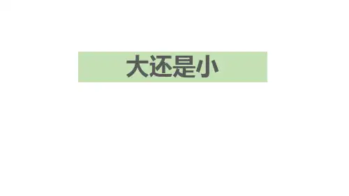 部编版部编版年级语文上册《大还是小》PPT课件 (18)