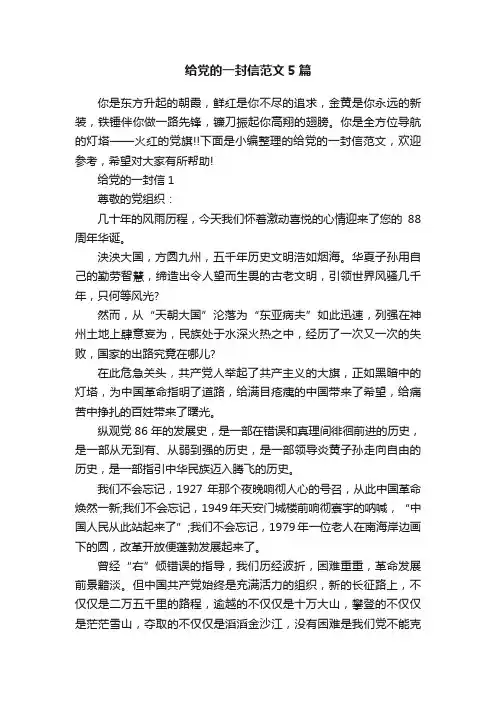 给党的一封信范文5篇