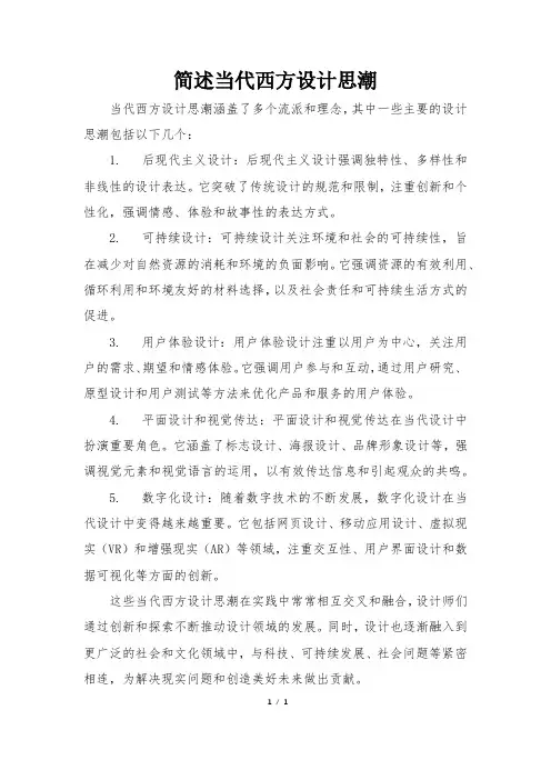 简述当代西方设计思潮