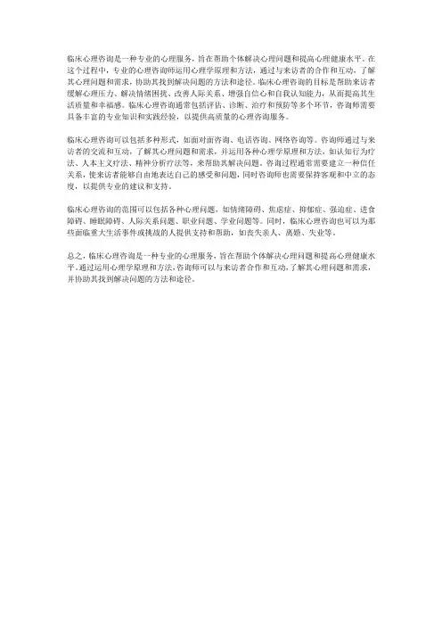 临床心理咨询名词解释
