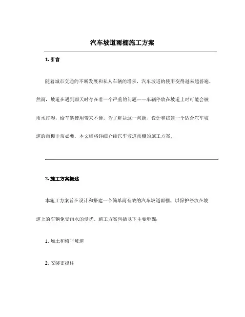 汽车坡道雨棚施工方案