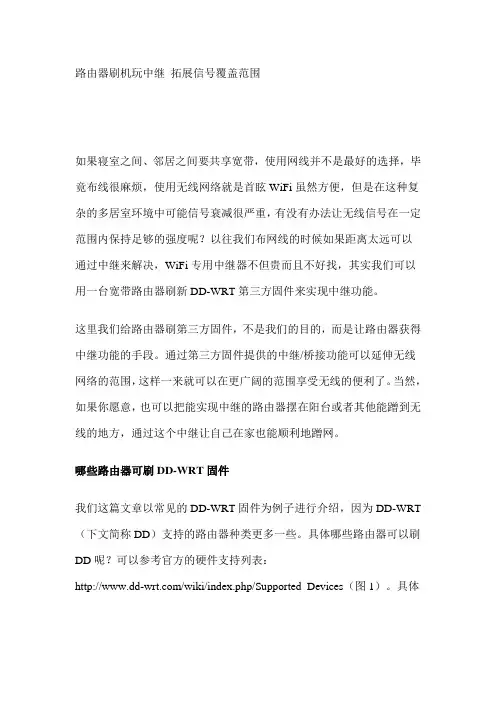 路由器刷机玩中继 拓展信号覆盖范围
