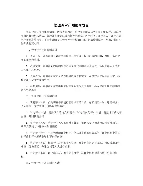 管理评审计划的内容有