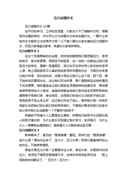 压力话题作文