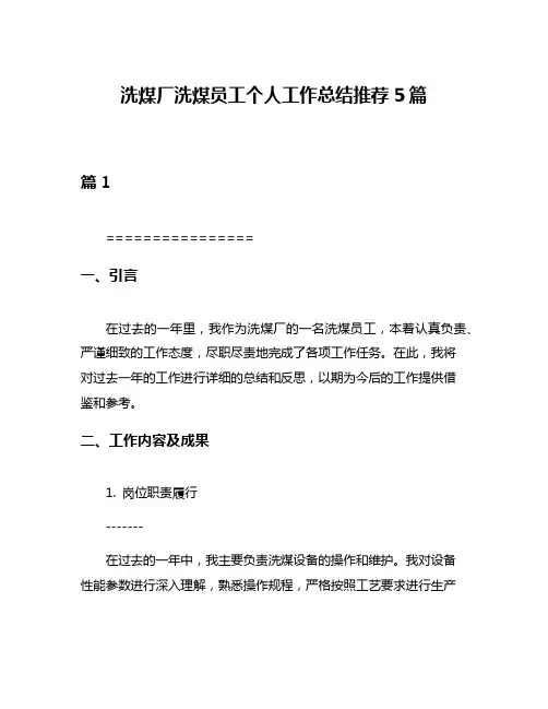 洗煤厂洗煤员工个人工作总结推荐5篇