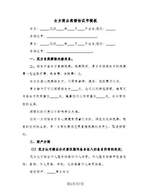 女方提出离婚协议书模板(四篇)