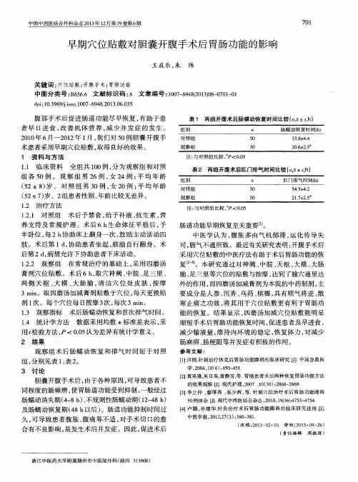 早期穴位贴敷对胆囊开腹手术后胃肠功能的影响
