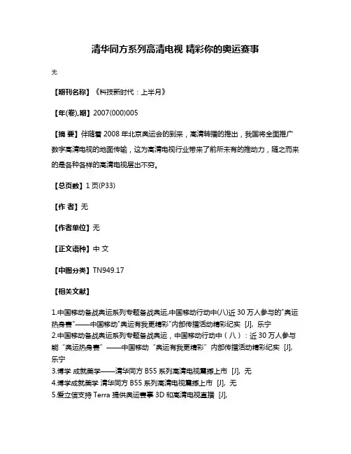 清华同方系列高清电视 精彩你的奥运赛事