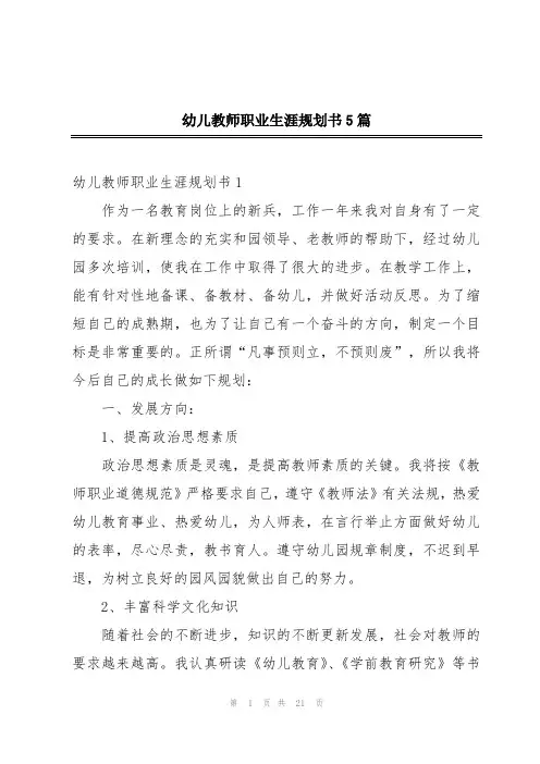 幼儿教师职业生涯规划书5篇
