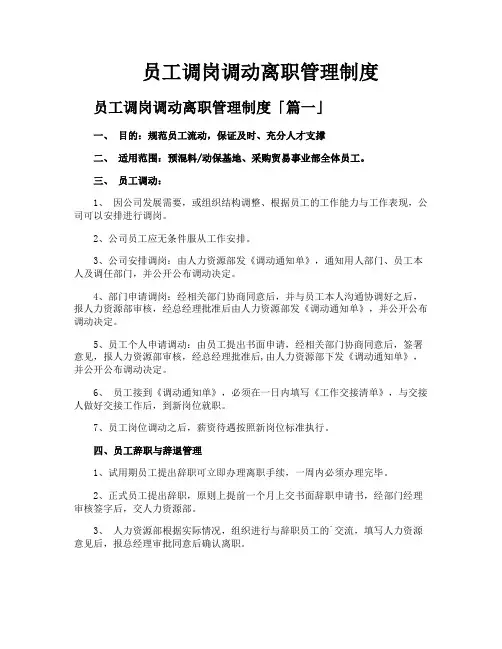 员工调岗调动离职管理制度
