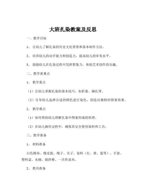 大班扎染教案及反思