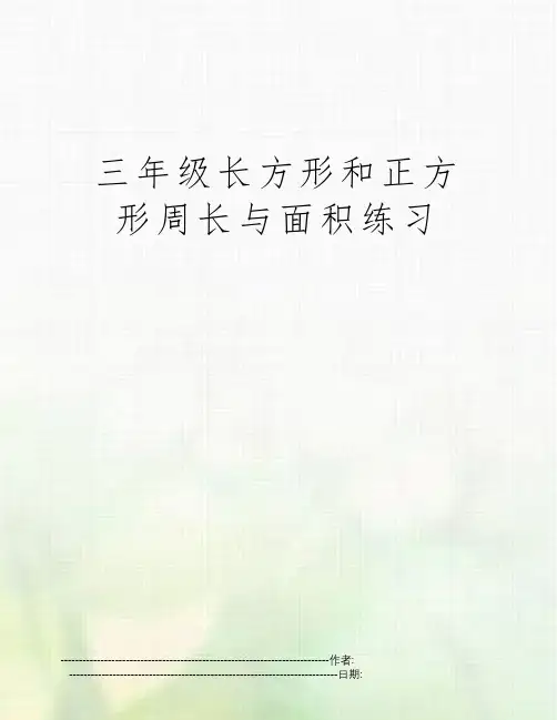 三年级长方形和正方形周长与面积练习