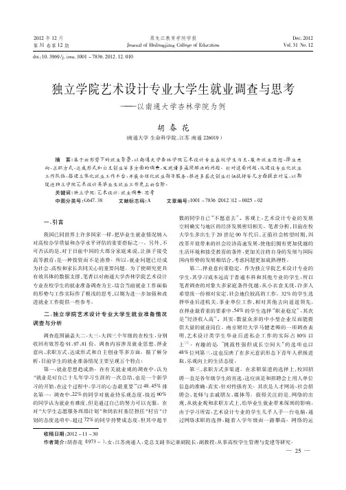 独立学院艺术设计专业大学生就业调查与思考——以南通大学杏林学院为例