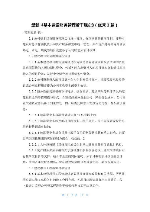 最新《基本建设财务管理若干规定》(优秀3篇)